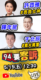 【94要客訴】
