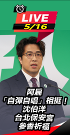 沈伯洋保安宮參香祈福