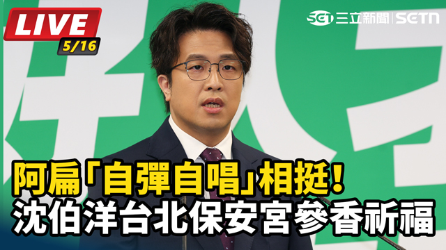 阿扁「自彈自唱」相挺！沈伯洋北保安宮祈福