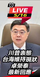 川普表態 卓榮泰最新回應