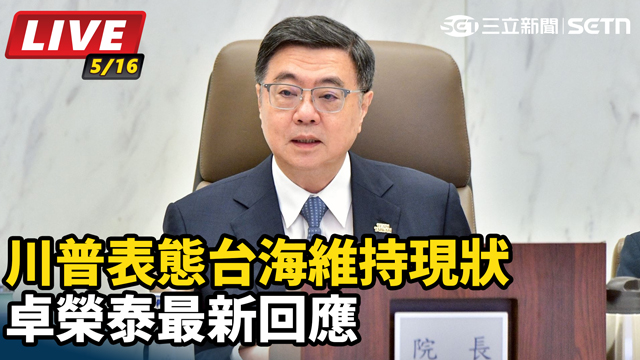 川普表態台海維持現狀　卓榮泰最新回應