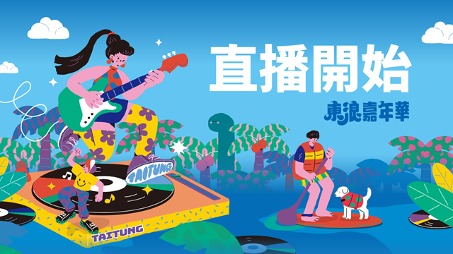 東台灣海洋音樂活動「2025東浪嘉年華」