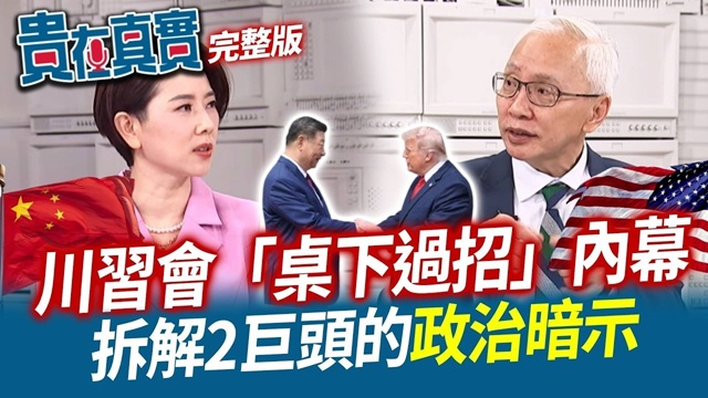 川習會大鬥法「台灣問題」寸步不讓