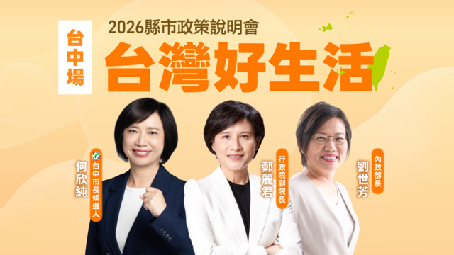 「台灣好生活」2026縣市政策說明會