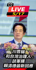 川普談軍購 賴清德最新回應