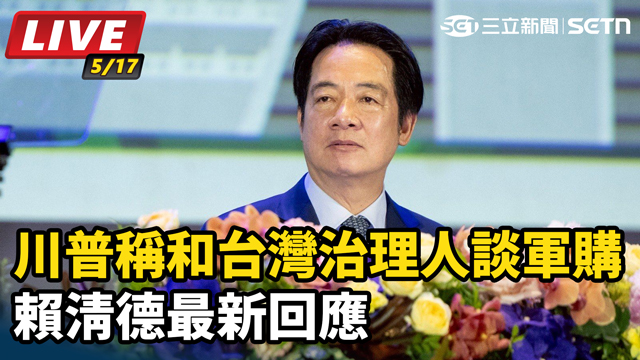川普稱和台灣治理人談軍購 賴清德最新回應