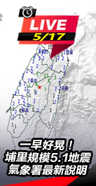 埔里規模5.1地震　