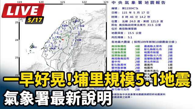 埔里規模5.1地震　氣象署最新說明