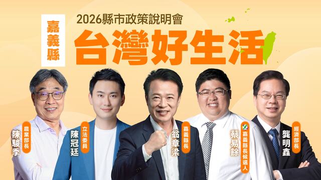 「台灣好生活」2026縣市政策說明會