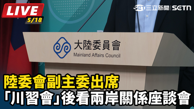 副主委出席「川習會」後看兩岸關係座談會