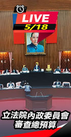立法院內政委員會審查總預算