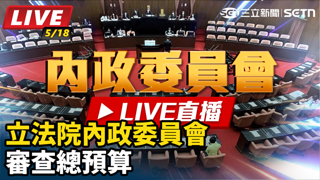 立法院內政委員會審查總預算