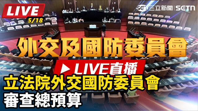 立法院外交國防委員會審查總預算