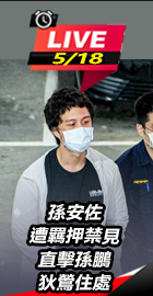 孫安佐遭羈押禁見