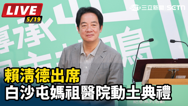 賴清德出席「白沙屯媽祖醫院動土典禮」