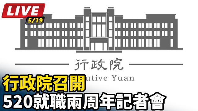 行政院召開520就職兩周年記者會