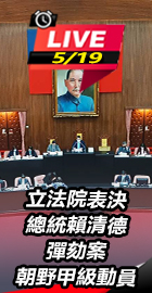 立法院表決總統賴清德彈劾案