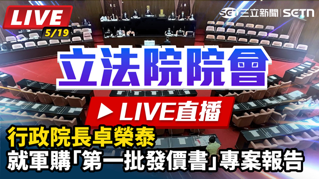 行政院長卓榮泰就軍購第一批發價書專案報告