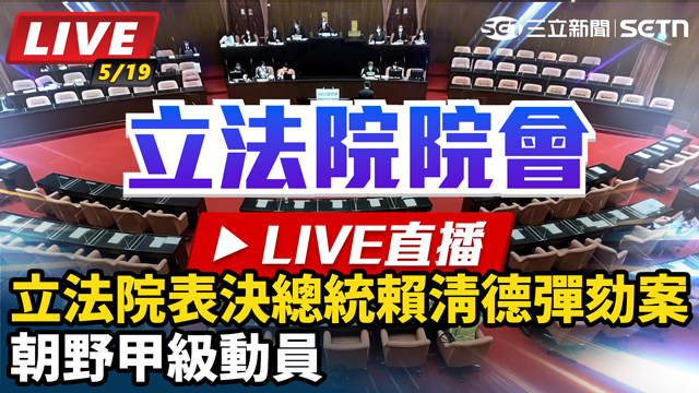 立法院表決總統賴清德彈劾案　朝野甲級動員