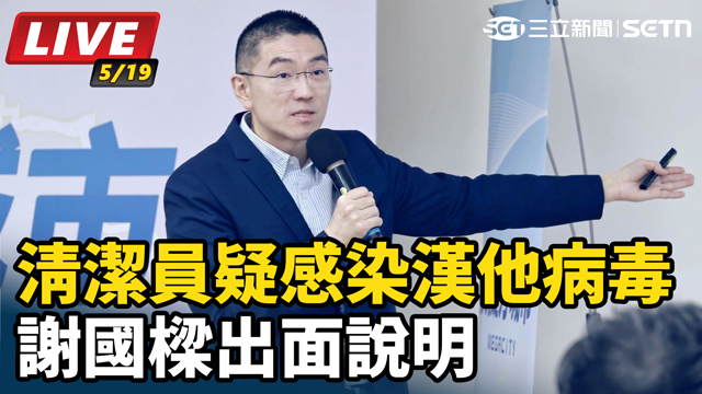 清潔員疑感染漢他病毒　謝國樑出面說明