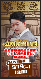 【立院榮譽顧問EP.200】