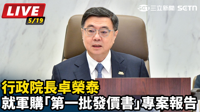 卓榮泰就軍購「第一批發價書」專案報告