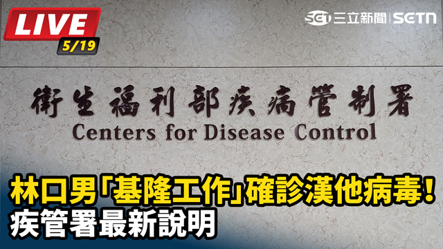 「基隆工作」確診漢他病毒！疾管署最新說明