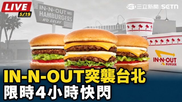 美國最強漢堡IN-N-OUT突襲台北！