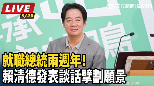 就職總統兩週年！賴清德發表談話擘劃願景