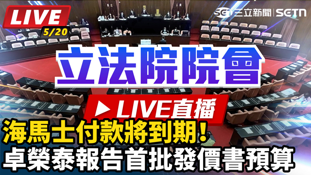 海馬士付款將到期卓榮泰報告首批發價書預算