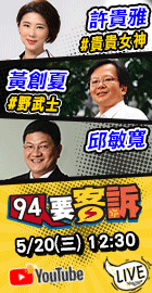 【94要客訴】