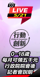 行政院院會後記者會說明