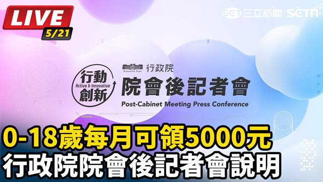 成長津貼月領五千 行政院院會後記者會說明