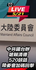 中共國台辦嗆賴 陸委會回擊