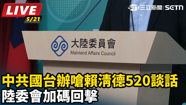中共國台辦嗆賴清德 陸委會加碼回擊