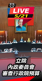 立院內政委員會審查行政院預算
