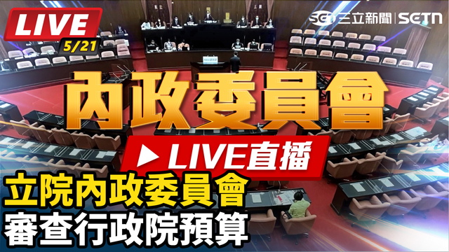 立院內政委員會審查行政院預算