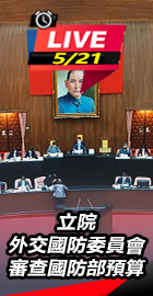 外交國防委員會審查國防部預算