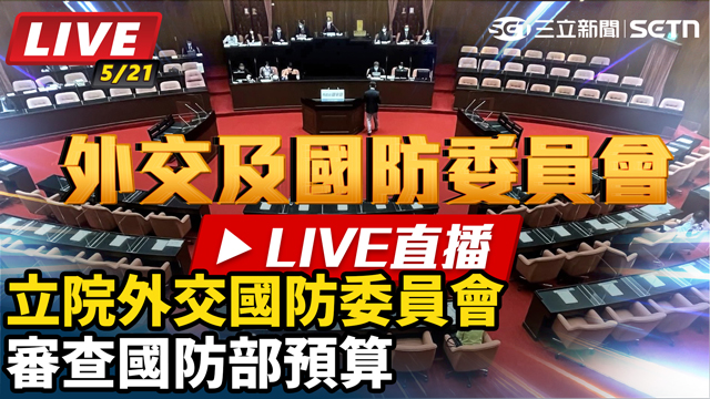 立院外交國防委員會審查國防部預算