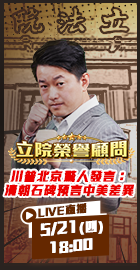 【立院榮譽顧問EP.201】