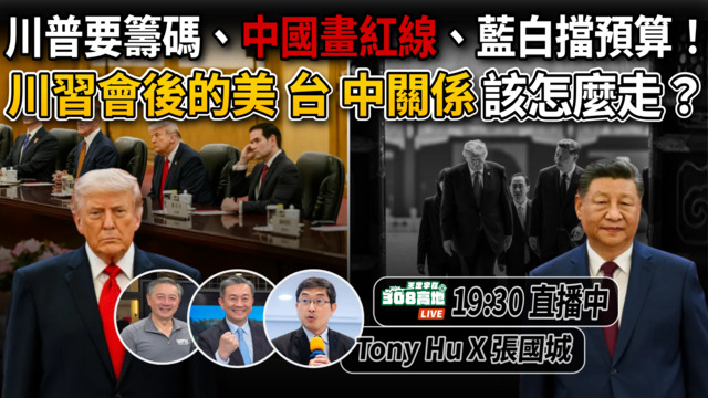 川普要籌碼、中國劃紅線、藍白擋預算！