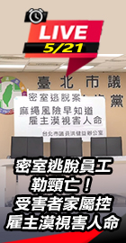 受害者家屬控雇主漠視害人命