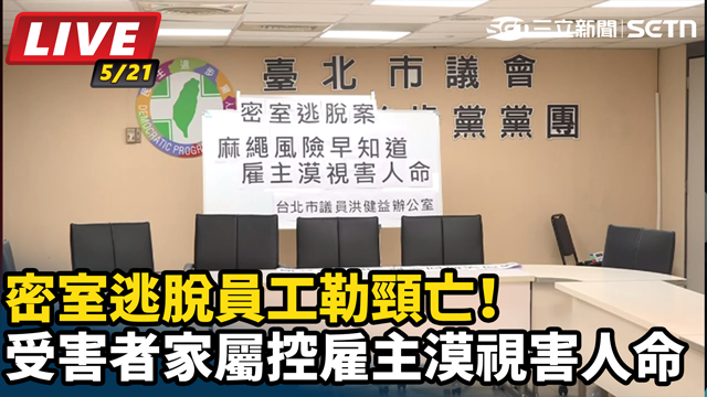 密室逃脫員工勒頸亡！家屬控雇主漠視害人命
