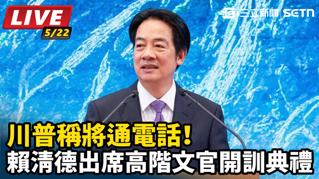 川普將通電話！賴清德出席高階文官開訓典禮
