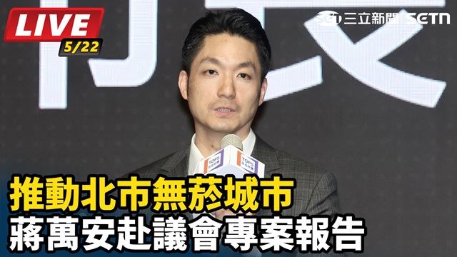 推動北市無菸城市　蔣萬安赴議會專案報告