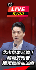 北市無菸城市蔣萬安赴議會報告