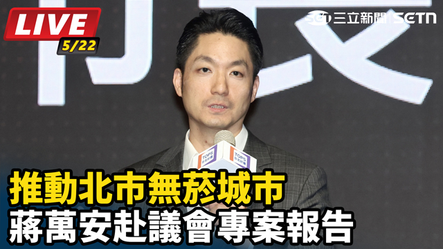 推動北市無菸城市　蔣萬安赴議會專案報告