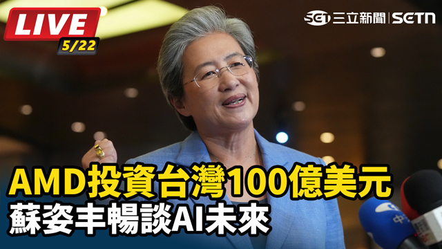 AMD投資台灣百億美元 蘇姿丰暢談AI
