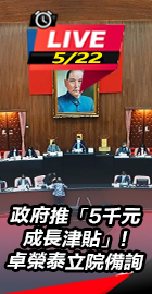 政府推成長津貼卓榮泰立院備詢