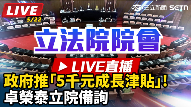 政府推「5千元成長津貼」!卓榮泰立院備詢